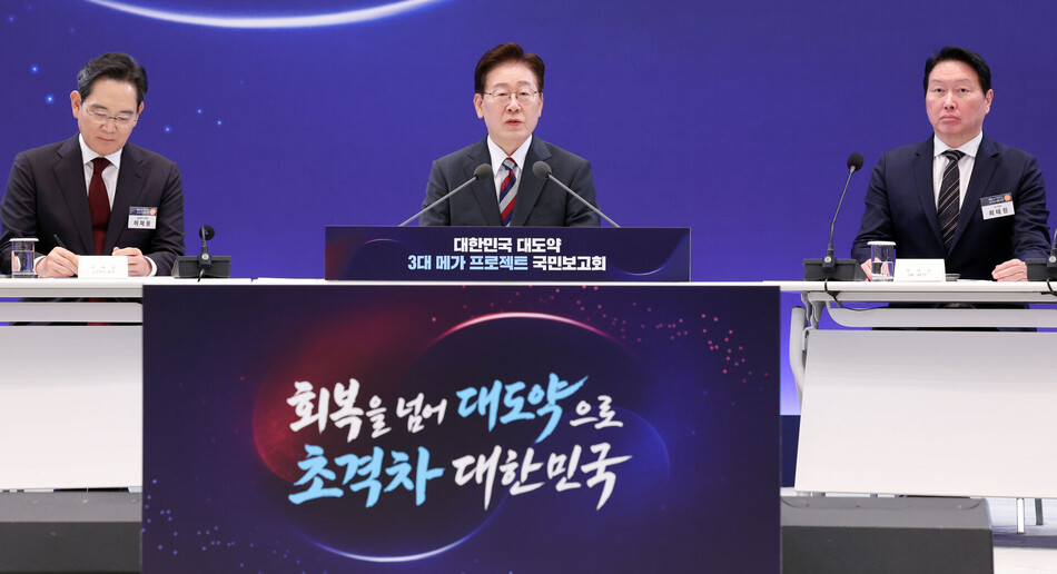 이재명 대통령이 29일 청와대에서 열린 3대 메가프로젝트 국민보고회에서 발언하고 있다. 왼쪽부터 이재용 삼성전자 회장, 이 대통령, 최태원 SK그룹 회장. 연합뉴스