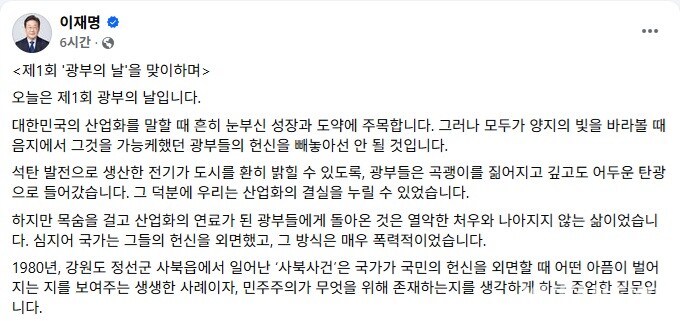 29일 이재명 대통령이 페이스북에 올린 ‘제1회 광부의 날을 맞이하며’. 페이스북 갈무리