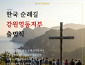 강원 고성~삼척 잇는 한국판 산티아고 순례길 닦는다…‘새로운 축복의 통로’