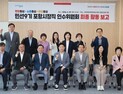 포항시장직 인수위원회, 분과별 실행 과제 ‘제안’