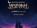 횡성 ‘별빛 행성’ 야간관광 활성화…‘500만 관광 시대’ 첫 시험대