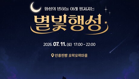 횡성 ‘별빛 행성’ 야간관광 활성화…‘500만 관광 시대’ 첫 시험대