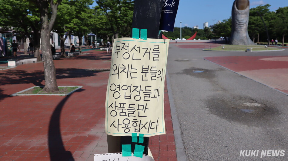 잠실 개표소 시위가 3주째 이어지는 26일 서울 송파구 올림픽공원 핸드볼경기장 일대에 손팻말이 붙어있다. 유정민 기자