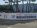 당진시, 제78회 충남도민체전 이상무?
