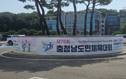 당진시, 제78회 충남도민체전 이상무?