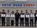 농협 경남본부·경남 교정기관, 농촌 일손돕기 협력체계 구축