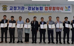 농협 경남본부·경남 교정기관, 농촌 일손돕기 협력체계 구축