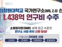 국립창원대 ‘SMR 국가연구소’ 선정…원전기업 직접투자 등 1438억 투입