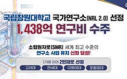 국립창원대 ‘SMR 국가연구소’ 선정…원전기업 직접투자 등 1438억 투입