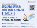 경남문화예술진흥원 “문화기술 콘텐츠 실증 제작 기업 지원해요”