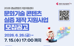 경남문화예술진흥원 “문화기술 콘텐츠 실증 제작 기업 지원해요”
