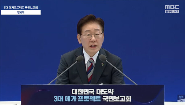 이재명 대통령은 29일 청와대 영빈관에서 열린 ‘대한민국 대도약 3대 메가 프로젝트 국민보고회’에서 “반도체 생산기지와 AI 데이터센터, 피지컬 AI를 중심으로 한국형 AI 생태계를 구축해야 한다”며 “용인·평택 중심의 기존 반도체 거점은 한계에 이른 만큼 서남권 등 새로운 지역에 대규모 투자를 추진해 공급 역량을 확보하겠다”고 밝혔다. /MBC 유튜브 화면 캡처