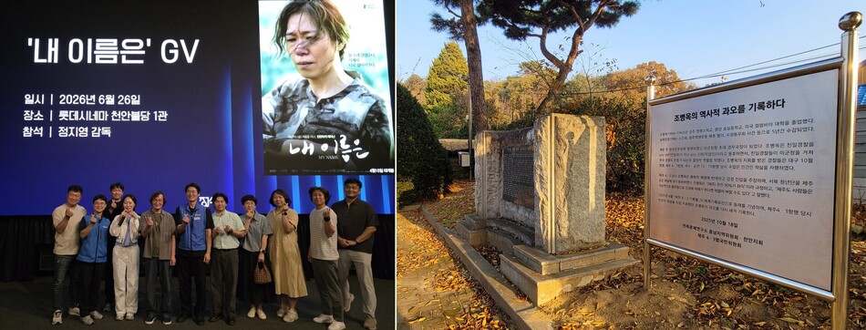 지난 26일 천안시 공무원노조의 4·3항쟁 영화 관람(왼쪽)과 병천면 조병옥 생가에 세워진 ‘과오 표지판’ 모습.