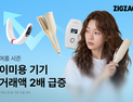 지그재그 “여름 홈뷰티족 잡는다”…이미용 기기 거래액 2배 급증