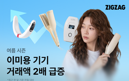 지그재그 “여름 홈뷰티족 잡는다”…이미용 기기 거래액 2배 급증