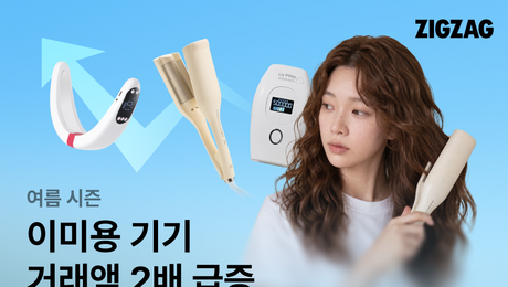 지그재그 “여름 홈뷰티족 잡는다”…이미용 기기 거래액 2배 급증