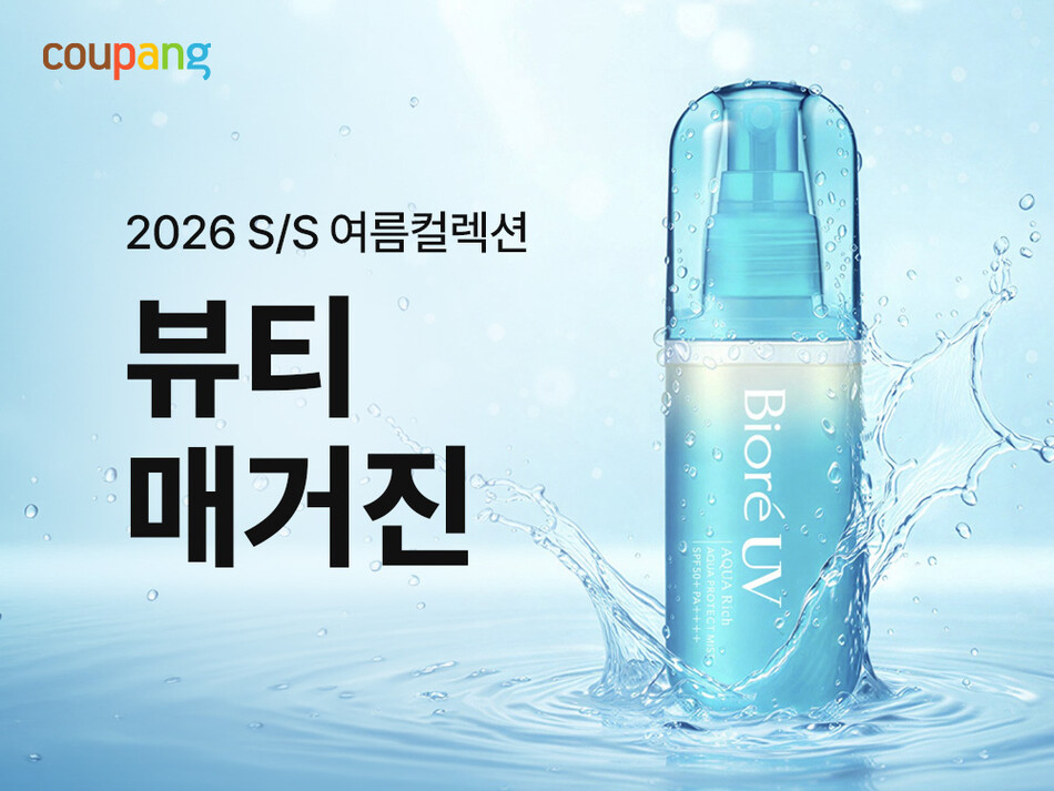 쿠팡 뷰티 매거진 발행 기념 기획전. 쿠팡 제공