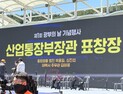 [포토]산업통장부?…태백 광부의날 졸속 행사 논란