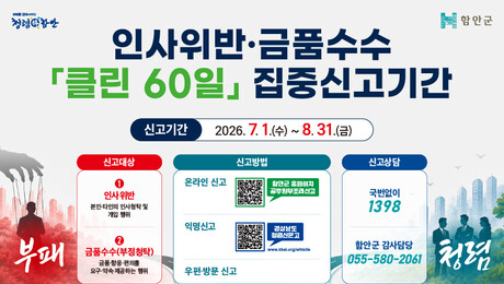 함안군, 인사·금품 비위 근절 ‘클린 60일’ 돌입