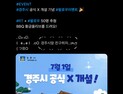 경주시, 공식 SNS 채널 ‘확대’…X ‘개설’