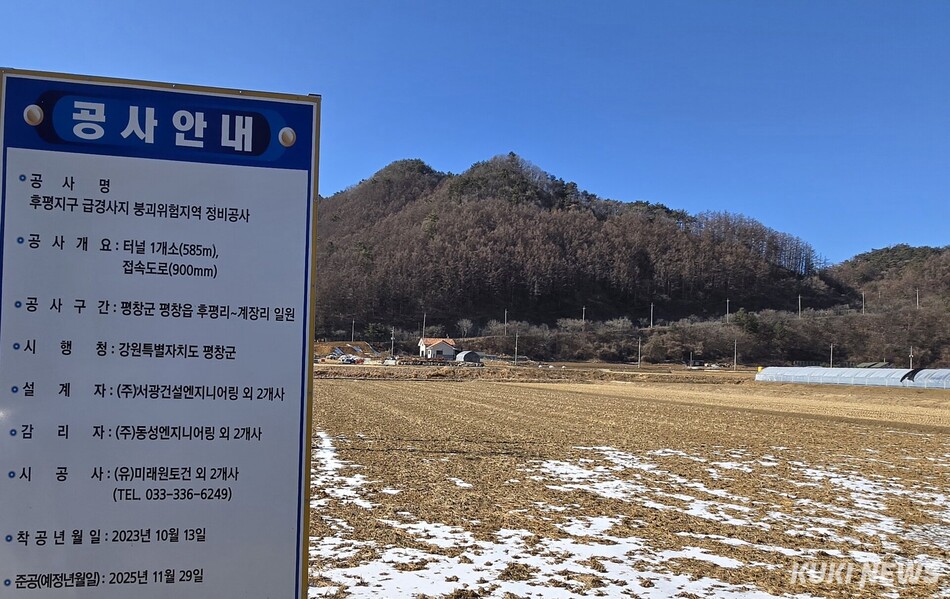 평창군이 급경사지 붕괴위험지역을 정비하기 위해 지난 2023년 10월 착공한 후평리~계장리간 급경사지 정비사업의 핵심 공정인 연장 585m 규모의 터널 굴착을 최근 완료, 2027년 6월 준공을 목표로 후속 공정에 본격 착수했다. 후평리에서 설치된 공사안내판과 옥고개길 모습. 전인수 기자
