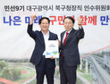 이근수 대구 북구청장 “민선 9기 북구 밑그림 완성”