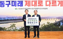 우성진 대구 동구청장 인수위 ‘동구 미래 설계도’ 공개