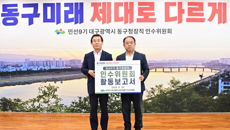 우성진 대구 동구청장 인수위 ‘동구 미래 설계도’ 공개