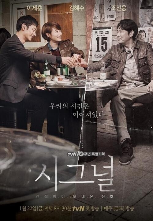 ‘시그널’ 포스터. tvN 제공