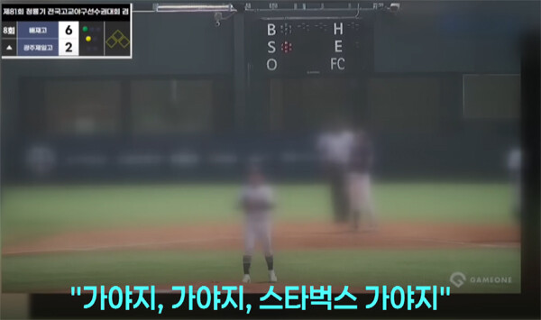 서울 배재고 학생들이 고교야구 경기 도중 광주제일고를 상대로 지역 비하성 응원을 한 사실이 알려지면서 교육계와 정치권의 비판이 이어지고 있다. /JTBC 뉴스 화면 캡처