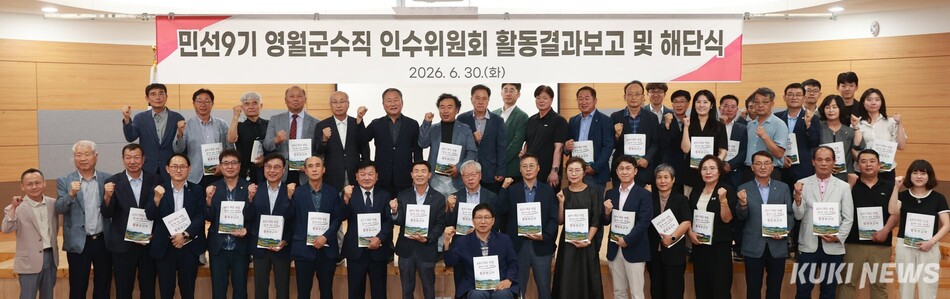 영월군수직 인수위원회는 30일 오후 영월군청소년수련관에서 해단식을 개최했다. 영월군
