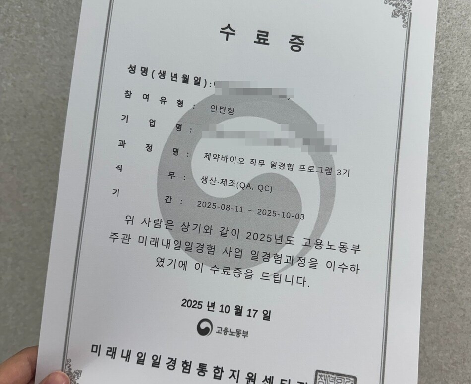 바이오 기업의 일경험 프로그램에 참여한 김진의(24·가명)씨의 일경험 프로그램 수료증. 독자 제공