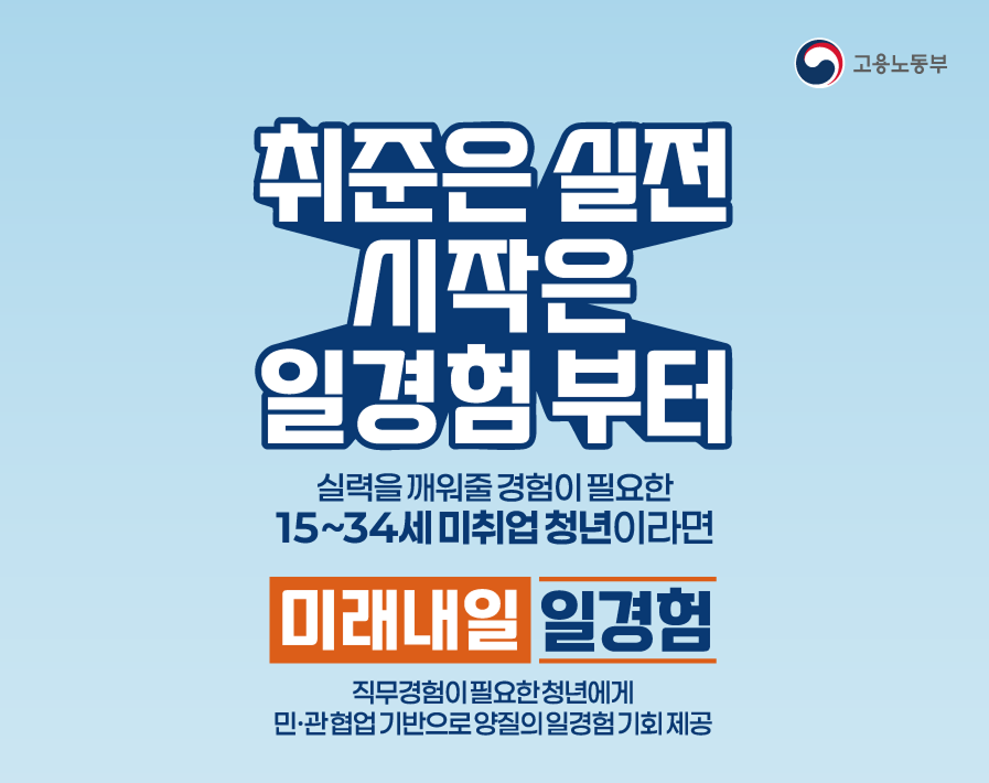 고용노동부의 미래내일 일경험 프로그램 포스터. 고용노동부 제공