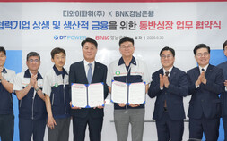 BNK경남은행·디와이파워, 50억원 규모 협력기업 금융지원…상생금융 확대