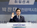 박찬대 인천시장, “무너진 재정 바로잡고 시민과 함께 새로운 인천 만들겠다”