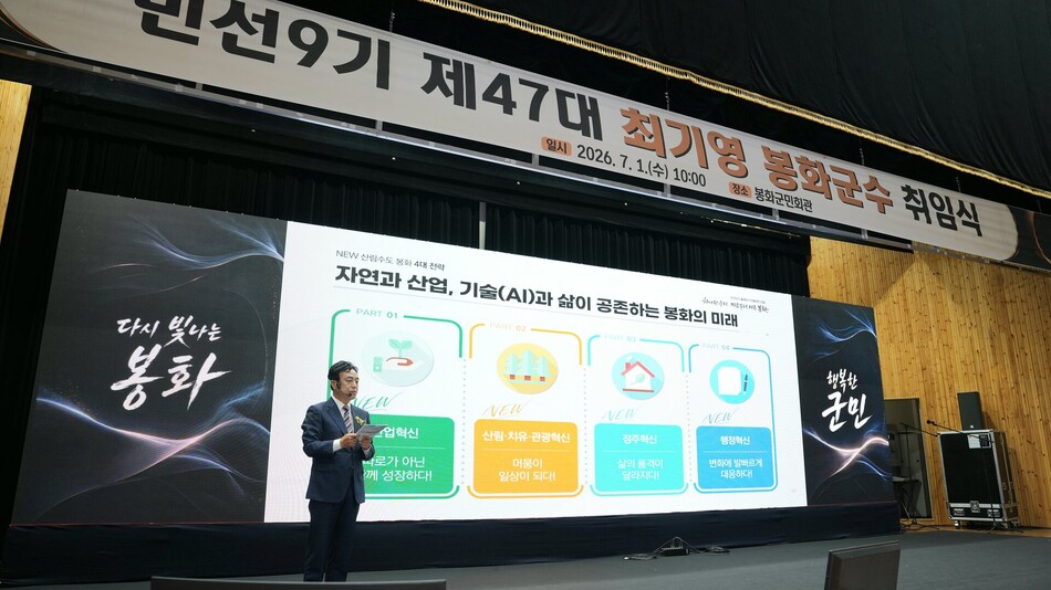 최기영 봉화군수가 1일 봉화군민회관에서 열린 취임식에서 민선 9기 군정 비전을 밝히고 있다. 봉화군 제공