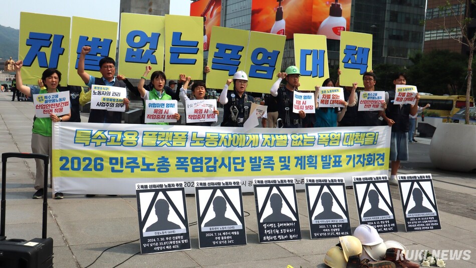 1일 서울 종로구 광화문광장에서 민주노총이 ‘2026 민주노총 폭염감시단 발족 및 계획 발표 기자회견’을 열었다. 유정민 기자