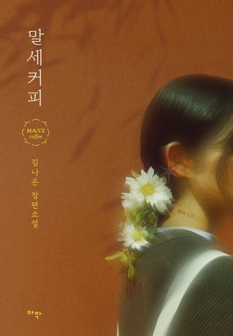 게임이 소설로 재탄생 한 ‘말세커피’. 교보문고 홈페이지