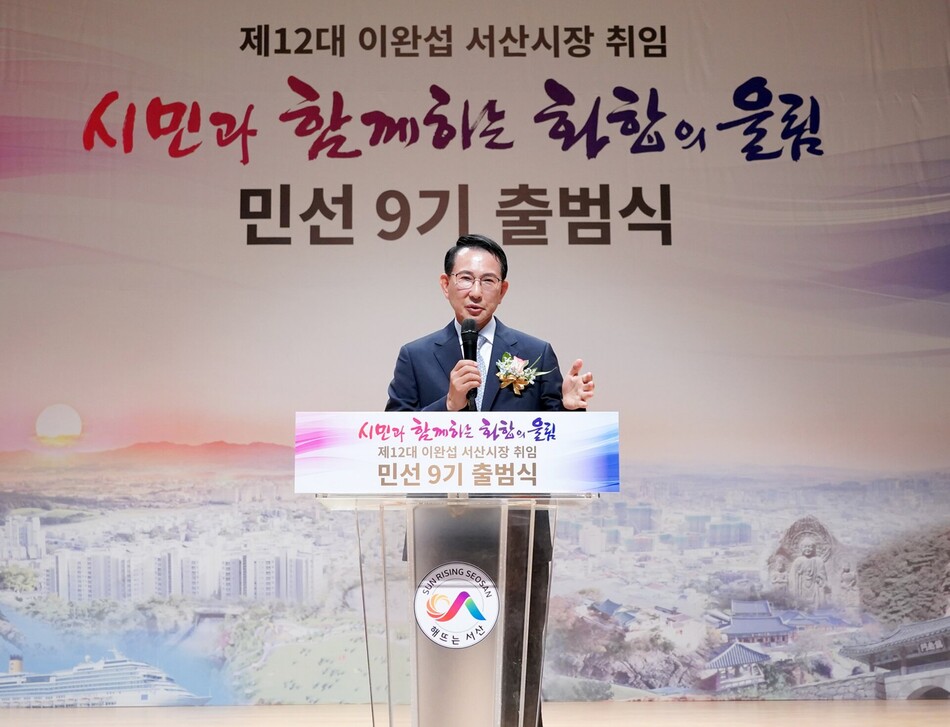 충남 서산시 문화회관에서 개최된 민선9기 이완섭 서산시장 취임식. 서산시