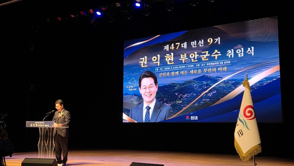 권익현 부안군수가 1일 공식 취임식을 갖고 취임사를 통해 민선 9기 군정 비전을 제시하고 있다.