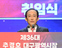 ‘추경호’ 대구시정, 거시적 대수술 막 올랐다 [민선 9기 대구시, 어디로 가나]