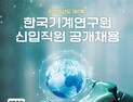 기계연, AI·로봇·탄소중립 연구인재 채용