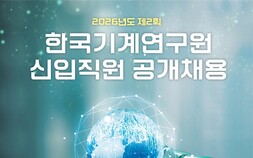 기계연, AI·로봇·탄소중립 연구인재 채용