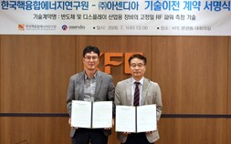 ‘반도체 공정 정밀도 높인다’… 핵융합연, 플라즈마 진단기술 민간 이전