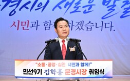 “변화는 지금부터”…성장동력 재편 나선다 [민선9기 문경시, 어디로가나]