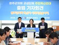 완주군의회 원내교섭단체 ‘주민혁신연대’ 공식 출범
