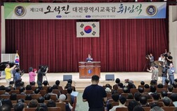 오석진 대전교육감 “학교와 학생중심 행정 펼치겠다”