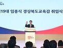 AI·책임교육으로 경북교육 대전환 [민선 6기 경북교육, 어디로 가나]