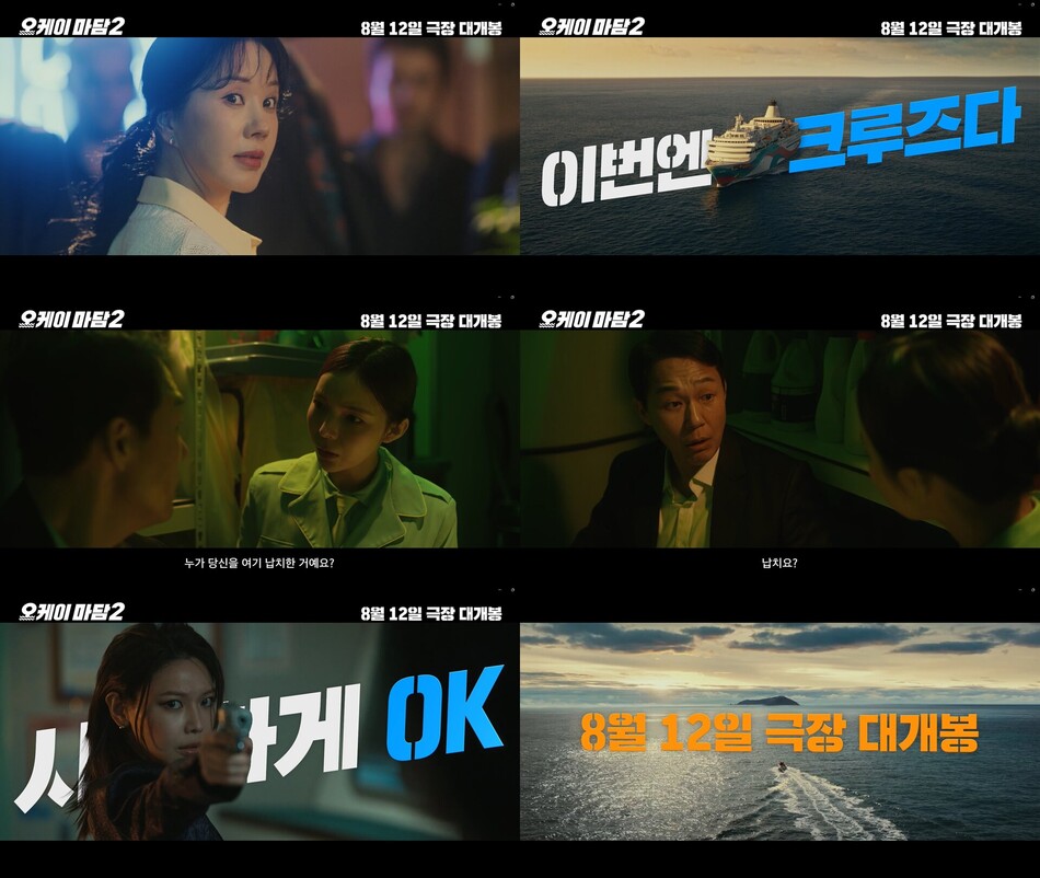 ‘오케이 마담2’ 예고편. CJ CGV 제공