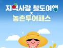 반값 열차 타고 떠나는 ‘촌캉스’… 코레일, 농촌 여행상품 출시